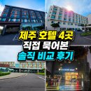 우주게임장 | 제주 호텔 4곳 직접 묵어본 솔직 비교 후기｜가성비 최고였던 곳은 어디였을까?