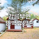부연민박휴양촌 이미지