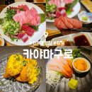 (주)수참치 | 인계동 참치 맛집 : 카야마구로 : 미나미 참치 2호점 내돈내산 후기