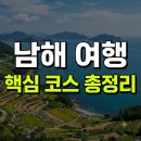 이마트24 영등포푸른숲마을점 | 남해 가볼만한곳 추천: 보리암/다랭이마을/독일마을/상주은모래비치/용문사/로컬 맛집·오션뷰 숙소...