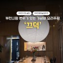 부천시청역 | [경기]부천 중동 부천시청역 조용한 분위기 안주 맛집 끄덕 솔직 후기