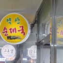 약산순대국