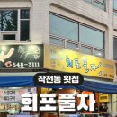 회포풀자