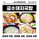 THINK SYSTEM | [부산 경성대 맛집] 금수돼지국밥 (Pork and Rice Soup)