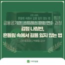 금융공기관_스트레스 완화 연수 과정(with. 라이튼컴퍼니)_박혜림 강사