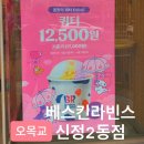 배스킨라빈스신정2동점