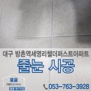 씨유 대구방촌세영리첼점 | 대구줄눈시공 방촌역세영리첼더퍼스트 줄눈 시공 후기​ (2)