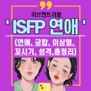 ISFP 특징 연애 가이드 (꼬시기, 연락, 궁합, 이상형, 성격)