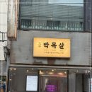 대세박목살 - 영등포구 영등포로50길 9 | 대세박목살
