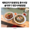 태화강국가정원맛집 훈이식당 솔직후기 대만식족발덮밥 점심 추천