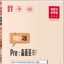 2027 박문각 공무원 박혜선 국어 Pre : 출좋포/박혜선/박문각 이미지