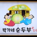 박가네순두부정식