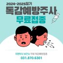 의정부 무료 독감예방접종 2024 이미지