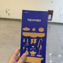 부산과학기술대학교 민속자료실 박물관 | 추석 연휴 서울 실내 아이와 가볼만한 곳, 무료 전시 국립민속박물관 &amp; 경복궁 코스