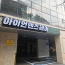 퀸맨즈헤어 | "서울대입구역 미용실" 아이언맨즈헤어 서울대입구역점, 덥수룩한 아들 머리 깔끔한 컷트와 다운펌으로...