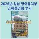 아이킹스태권도 | 강남 대치 영어유치부 비교 | 2026년 숙명킨더아카데미 입학설명회 후기와 기관안내