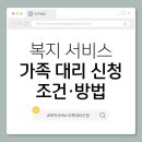 의식경로당 | 7. 복지 서비스 가족 대리 신청 조건·방법 총정리 (2025년 기준)