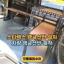 스타렉스 앵글선반 맞춤형 시공 안내