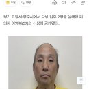 고양·양주 다방업주 2명 살해 피의자 신상공개…57세 이영복 이미지