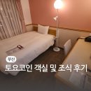 토요코인 부산중앙역 | 부산중앙역 토요코인 객실 및 조식 후기