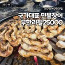 국가대표 민물장어 무한리필 | 대구 달서구 ㅡ 국가대표민물장어무한리필25000원 상인점