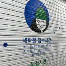 새말세탁소 이미지