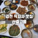 반찬고을 | 경북 김천 직지사 맛집 산중고을 한정식 후기