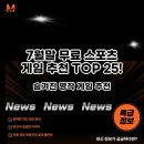 TOP 당구클럽 | 7월말 무료 스포츠 게임 추천 TOP 25! 숨겨진 명작은?