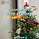 호호트리 | 크리스마스트리장식 호호산타 오르골 트리토퍼 솔직후기