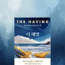 부 산 | 더 해빙(The Having) 요약 리뷰, 이서윤 홍주연, 책 후기, 부와 행운을 끌어당기는 힘