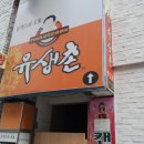 유생촌 이미지