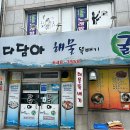 다담아해물뚝배기 | 통영여행 해산물 맛집 추천 : 동피랑,중앙시장 근처 푸짐한 A세트 한 상! 다담아해물뚝배기 방문 후기