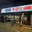 와와쪽갈비 - 노원구 상계로 86 | 와와쪽갈비