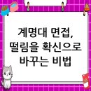 계명대학교 대학원 | 계명대학교 면접 컨설팅 후기, 떨림을 확신으로 바꾸다