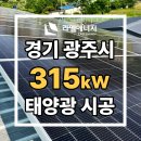 광주태양광발전소 | [경기태양광/라엘에너지] 경기 광주 태양광 발전소 시공 / 설치 사례 : 315kW(경기도 태양광 광주 태양광)