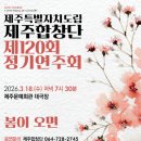 제주특별자치도립 제주교향악단 제175회 정기연주회 | 제주합창단 정기연주회