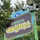 에버힐하우스펜션 이미지