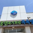 삼동면 복지회관 목욕탕 이미지