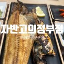 UR(의정부시)-[회룡로]-상-30 | [의정부 생선구이] 생선 자체가 맛있는 의정부 맛집 "자반고 의정부점" (내돈내산 찐후기)