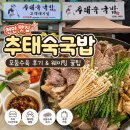 오성5길1 | 천안 맛집 추태숙국밥 내돈내산 후기 주차, 웨이팅, 포장 정보 및 모둠수육 꿀팁까지