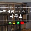 동백부동산공인중개사사무소 이미지