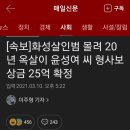 화성살인범 몰려 20년 옥살이 윤성여 씨 형사보상금 25억 확정 이미지