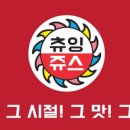 츄잉쥬스