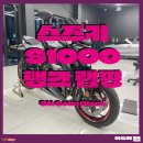 티파니 | 천안 바이크 랩핑 전문 아우라랩, 스즈키 S1000 탱크 랩핑으로 올블랙 완성
