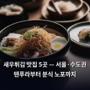 주방장분식 | 새우튀김 맛집 5곳 — 서울·수도권 텐푸라부터 분식 노포까지
