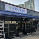 푸른식물병원 이미지