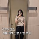민원사 | COS 코스 FW 가을 캐시미어 가디건, 알파카 니트, 울 스웻셔츠 피팅 후기