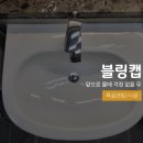 블링캡 | [욕실 코팅] 블링캡 내돈내산 솔직후기