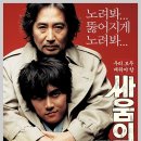 판수 | 영화 싸움의 기술 후기(결말 스포 o)