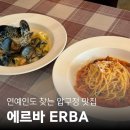 기념일에 특별한 메뉴 찾을 때 딱인 압구정 맛집 에르바(ERBA)! 연예인도 가는 찐맛집